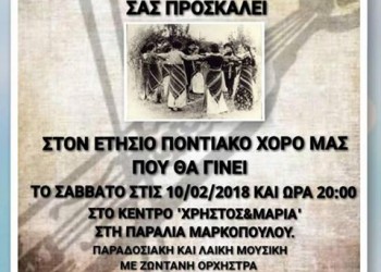 Ετήσιος χορός του Συλλόγου Ποντίων Ωρωπού «Ο Εύξεινος Πόντος» - Cover Image