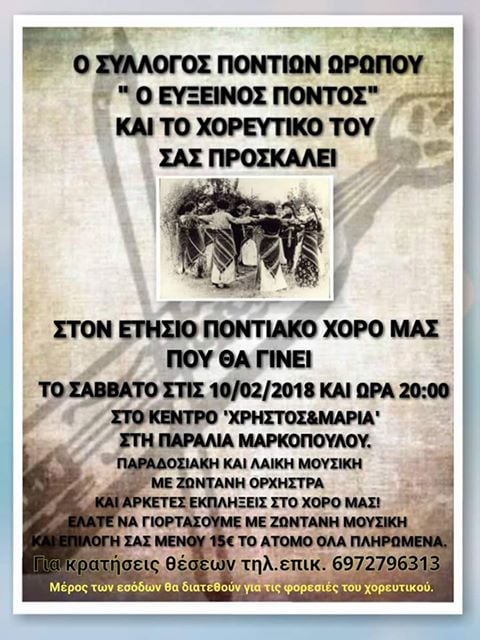 Ετήσιος χορός του Συλλόγου Ποντίων Ωρωπού «Ο Εύξεινος Πόντος» - Cover Image