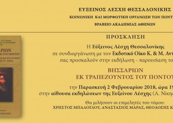 Παρουσιάζεται στη Θεσσαλονίκη το έργο «Βησσαρίων εκ Τραπεζούντος του Πόντου» - Cover Image