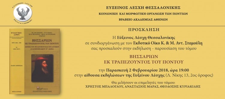 Παρουσιάζεται στη Θεσσαλονίκη το έργο «Βησσαρίων εκ Τραπεζούντος του Πόντου» - Cover Image