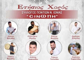 Έρχεται ο ετήσιος χορός 2018 του Συλλόγου Ποντίων Νέας Ιωνίας «Σινώπη» - Cover Image