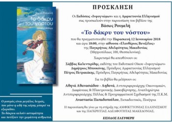 Παρουσιάζεται το βιβλίο «Το δάκρυ του νόστου» - Cover Image