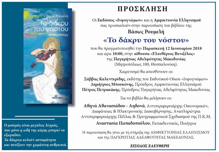 Παρουσιάζεται το βιβλίο «Το δάκρυ του νόστου» - Cover Image