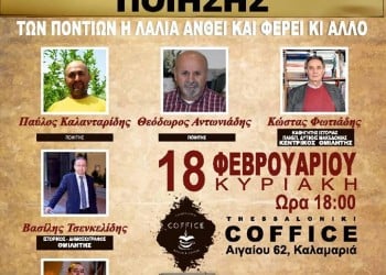 3η Ποντιακή Βραδιά Ποίησης στη Θεσσαλονίκη - Cover Image