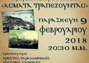 «Άρωμα Τραπεζούντας» από το Σύλλογο Ποντίων Σταυρούπολης «Ακρίτες του Πόντου» - Cover Image