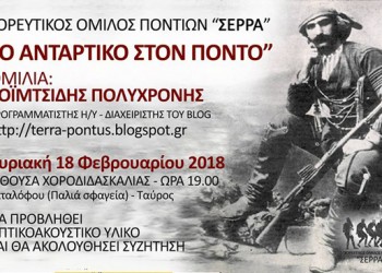 Ομιλία για το αντάρτικο του Πόντου στον Χορευτικό Όμιλο Ποντίων «Σέρρα» - Cover Image