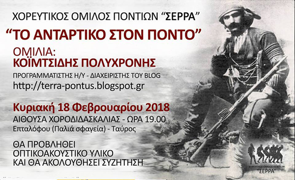 Ομιλία για το αντάρτικο του Πόντου στον Χορευτικό Όμιλο Ποντίων «Σέρρα» - Cover Image