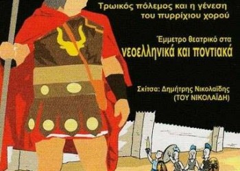 Παρουσιάζεται το βιβλίο «Πύρριχος» στην Εύξεινο Λέσχη Θεσσαλονίκης - Cover Image