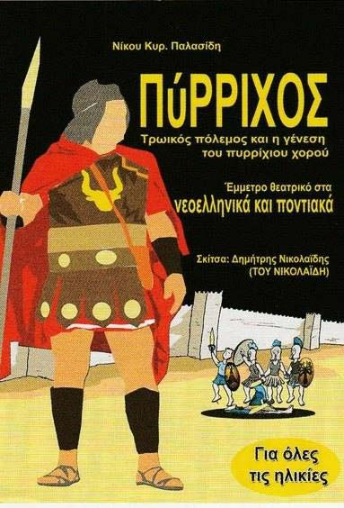 Παρουσιάζεται το βιβλίο «Πύρριχος» στην Εύξεινο Λέσχη Θεσσαλονίκης - Cover Image