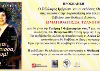 «Είμαι Πολίτισσα, τζάνουμ!» – Βιβλιοπαρουσίαση στο Σύλλογο Ιμβρίων - Cover Image