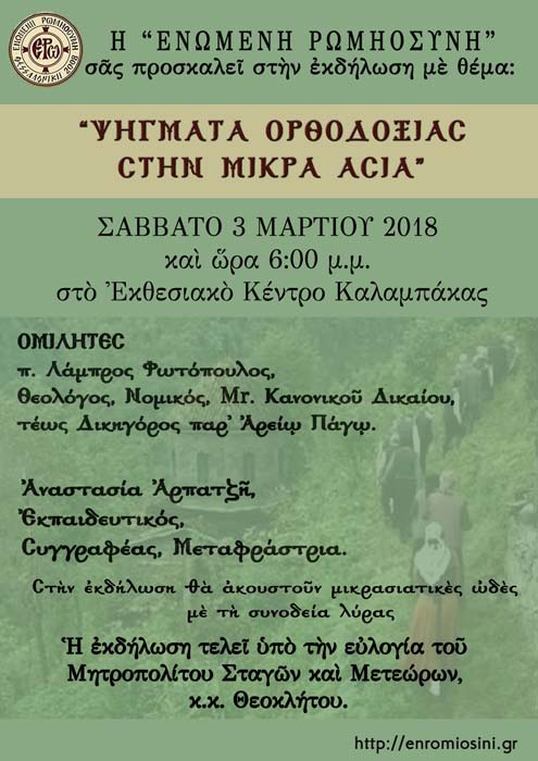 «Ψήγματα Ορθοδοξίας στη Μικρά Ασία» από την «Ενωμένη Ρωμιοσύνη» - Cover Image