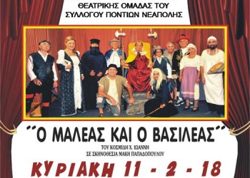 «Ο Μαλέας και ο Βασιλέας» στους «Αετούς του Πόντου» Λουδίας - Cover Image