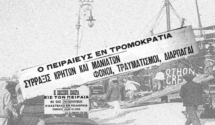 Σαν σήμερα, το 1906, οι εφημερίδες γράφουν για τη βεντέτα Μανιατών-Κρητικών στον Πειραιά