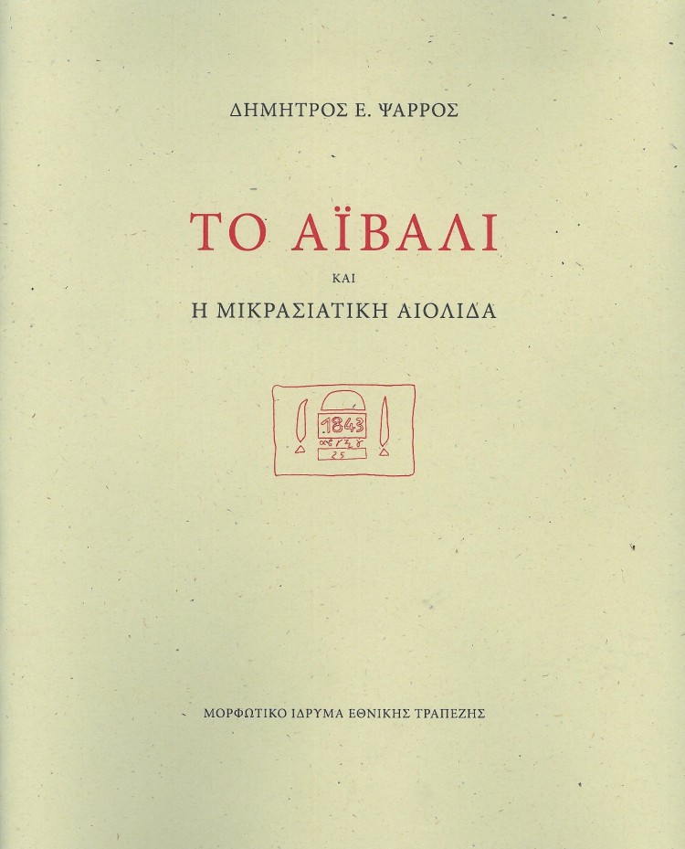 Παρουσιάζεται το βιβλίο «Το Αϊβαλί και η Μικρασιατική Αιολίδα» - Cover Image