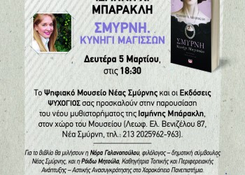 «Σμύρνη. Κυνήγι Μαγισσών» – Παρουσίαση στο Ψηφιακό Μουσείο Νέας Σμύρνης - Cover Image