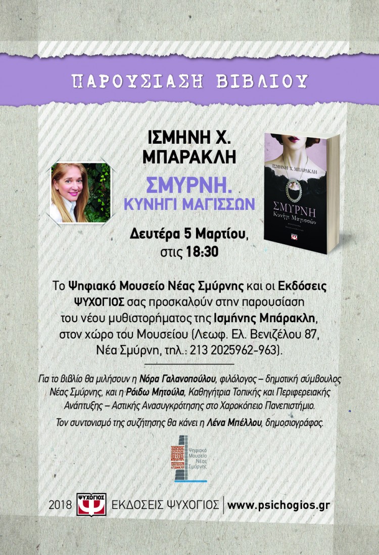 «Σμύρνη. Κυνήγι Μαγισσών» – Παρουσίαση στο Ψηφιακό Μουσείο Νέας Σμύρνης - Cover Image