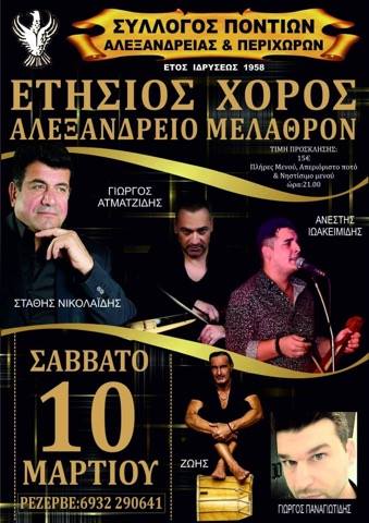 Ετήσιος χορός του Συλλόγου Ποντίων Αλεξάνδρειας - Cover Image