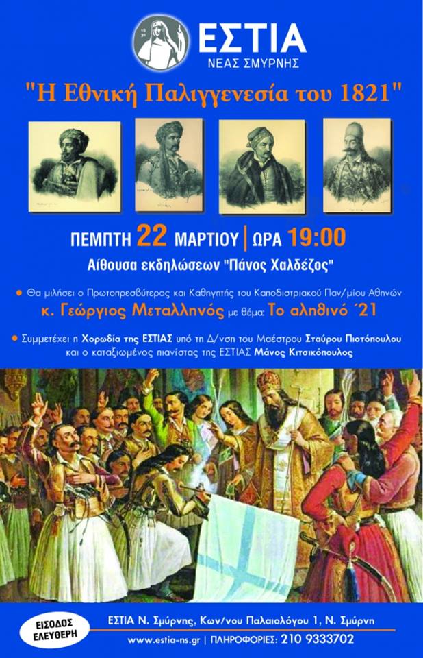 «Το αληθινό 1821» στην Εστία Νέας Σμύρνης - Cover Image