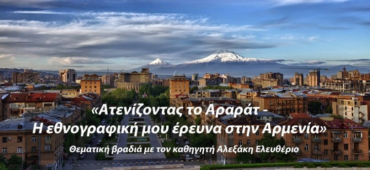 «Ατενίζοντας το Αραράτ – Η εθνογραφική μου έρευνα στην Αρμενία» – Διάλεξη στην Αρμενική Λέσχη Καρέα - Cover Image