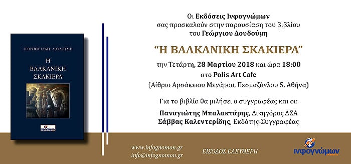 Παρουσιάζεται το βιβλίο του Γεώργιου Δουδούμη «Η βαλκανική σκακιέρα» - Cover Image