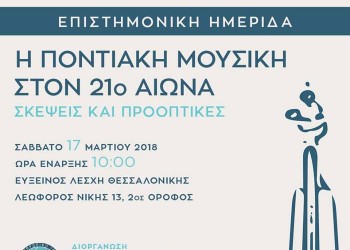 Ημερίδα για την ποντιακή μουσική στον 21ο αιώνα από την Έδρα Ποντιακών Σπουδών και το ΑΠΘ - Cover Image