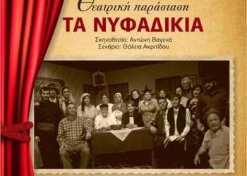 Η θεατρική παράσταση «Τα νυφαδίκια» στη Δράμα - Cover Image