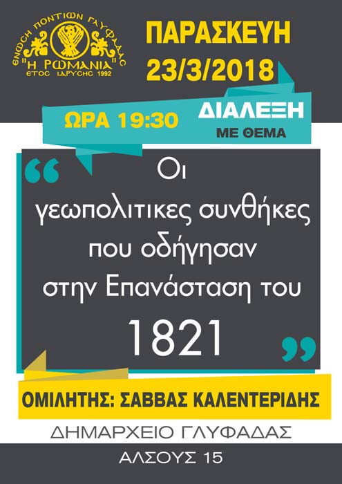 Διάλεξη για τις «Γεωπολιτικές συνθήκες που οδήγησαν στην επανάσταση του 1821» στην Ένωση Ποντίων Γλυφάδας - Cover Image