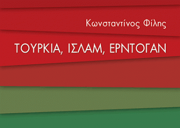 Παρουσιάζεται το βιβλίο του Κωνσταντίνου Φίλη «Τουρκία, Ισλάμ, Ερντογάν» - Cover Image