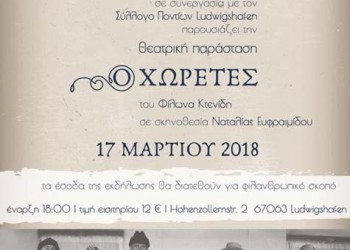 Η θεατρική παράσταση «Ο χωρέτες» παρουσιάζεται στη Γερμανία για καλό σκοπό  - Cover Image