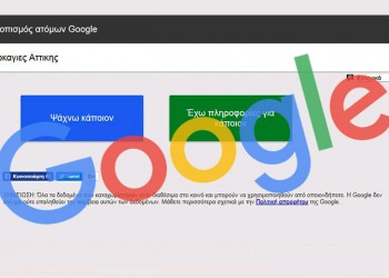 Η ομάδα Αντιμετώπισης Κρίσεων της Google ενεργοποίησε τρία εργαλεία σχετικά με τις πυρκαγιές στην Αττική