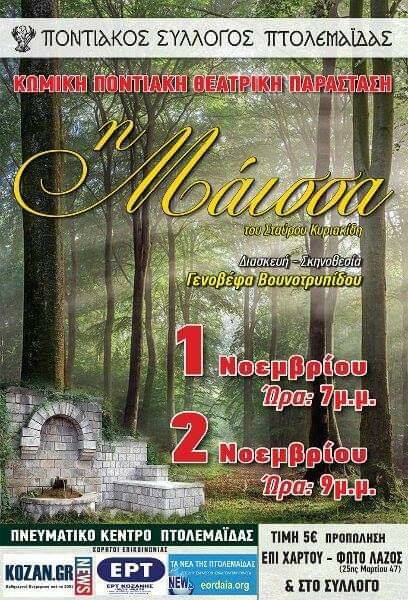 Ανεβαίνει η παράσταση «Η μάισσα» από τον Ποντιακό Σύλλογο Πτολεμαΐδας - Cover Image