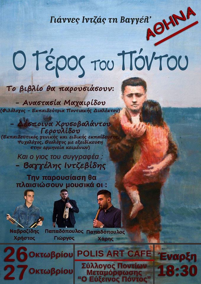 Το βιβλίο «Ο γέρος του Πόντου» παρουσιάζεται στην Αθήνα - Cover Image