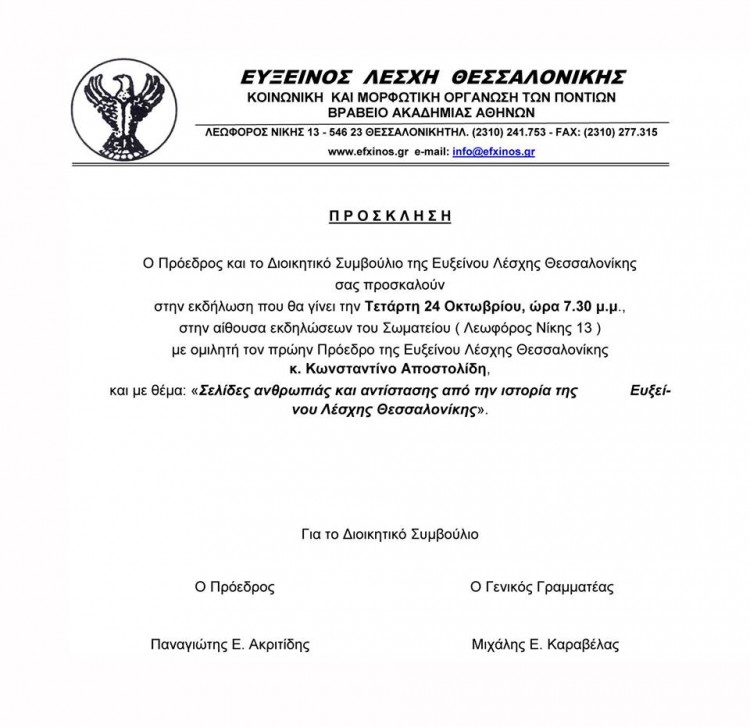 Ομιλία του Κωνσταντίνου Αποστολίδη στην Εύξεινο Λέσχη Θεσσαλονίκη - Cover Image