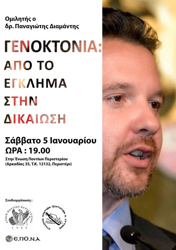 Ομιλία του δρ Παναγιώτη Διαμάντη με θέμα «Γενοκτονία: Από το έγκλημα στη δικαίωση» - Cover Image