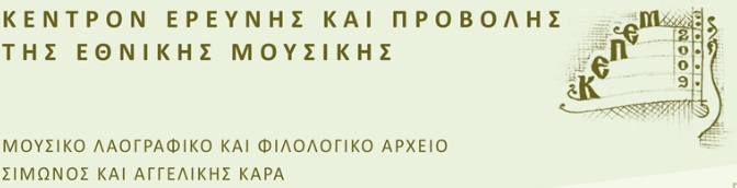 Σεμινάριο για τους χορούς και τα τραγούδια της Ερυθραίας και της Σμύρνης - Cover Image