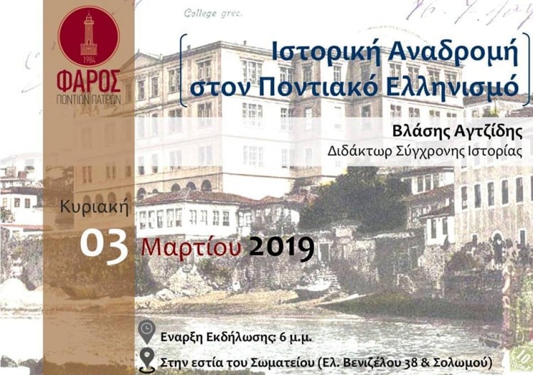 Ο Βλάσης Αγτζίδης στο Φάρο Ποντίων Πατρών - Cover Image