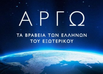 Βραβεία Αργώ: Πρωτοβουλία για την ανάδειξη της αριστείας των Ελλήνων του εξωτερικού