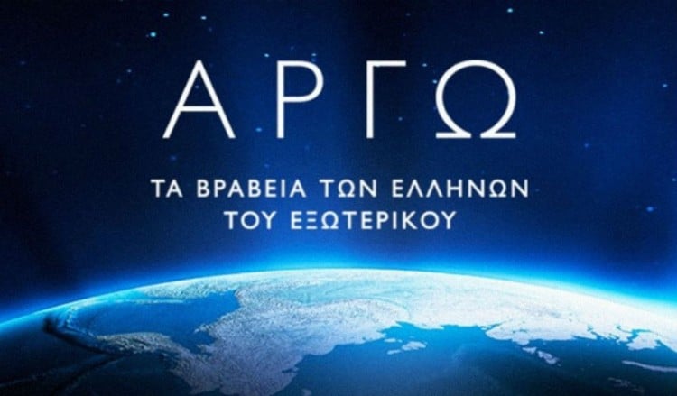 Βραβεία Αργώ: Πρωτοβουλία για την ανάδειξη της αριστείας των Ελλήνων του εξωτερικού