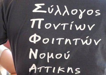 Ξεκινά τα μαθήματα ποντιακών χορών και ο Σύλλογος Ποντίων Φοιτητών Νομού Αττικής