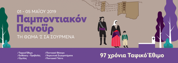 «Παμποντιακόν Πανοΰρ 2019» – 97 χρόνια ταφικό έθιμο στα Σούρμενα - Cover Image