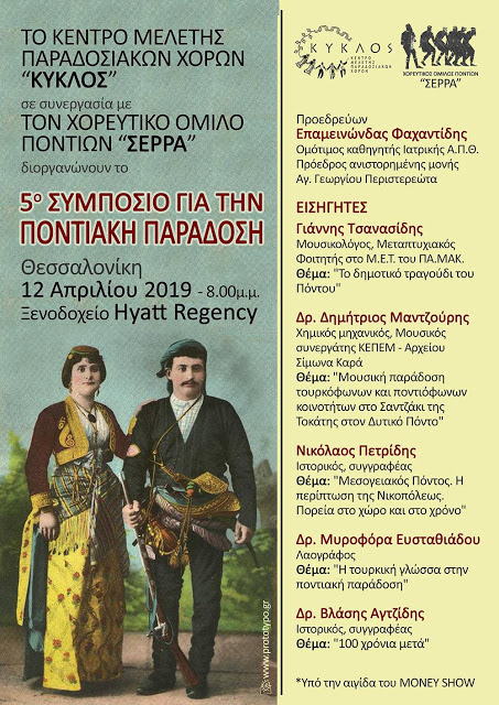 5ο Συμπόσιο για την Ποντιακή Παράδοση  - Cover Image