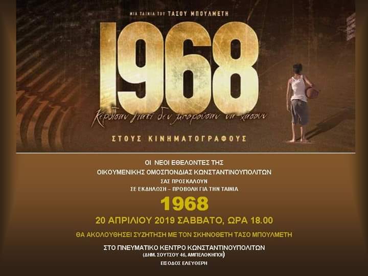 Η ταινία «1968» στην Οικουμενική Ομοσπονδία Κωνσταντινουπολιτών - Cover Image