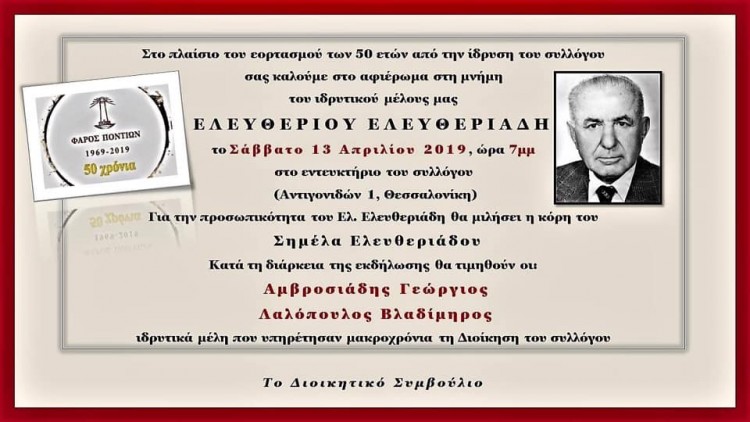 Ο «Φάρος Ποντίων» τιμά τον Ελευθέριο Ελευθεριάδη - Cover Image