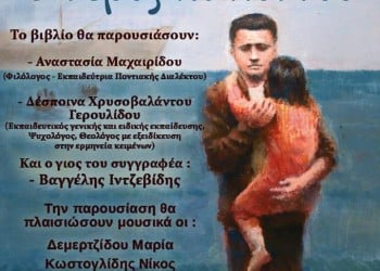 Το βιβλίο «Ο Γέρος του Πόντου» παρουσιάζεται στην Πολίχνη - Cover Image