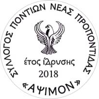 Σύλλογος Ποντίων Ν. Προποντίδας «Άψιμον» - Logo