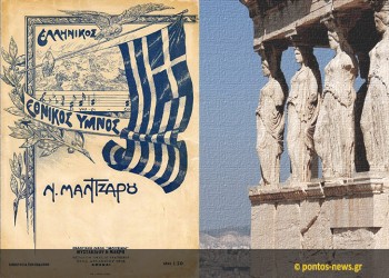 Σαν σήμερα, το 1865, ο «Ύμνος εις την Ελευθερίαν» του Διονύσιου Σολωμού καθιερώνεται ως Εθνικός Ύμνος της Ελλάδας