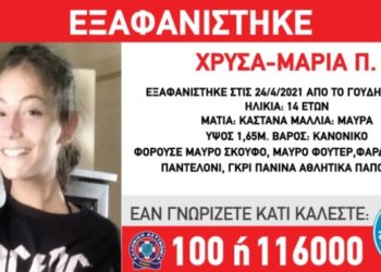 Η 14χρονη Χρύσα-Μαρία Π.