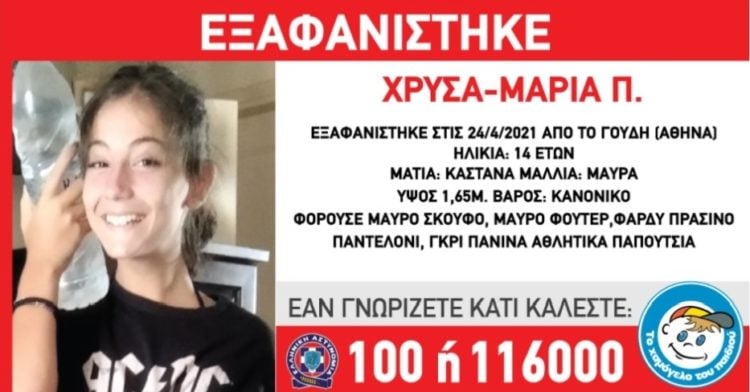 Η 14χρονη Χρύσα-Μαρία Π.