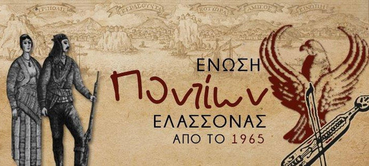 (Φωτ.: facebook / Ένωση Ποντίων Ελασσόνας)