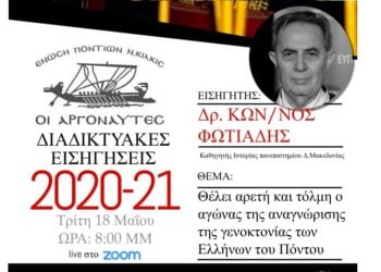 (Φωτ.: Ένωση Ποντίων ν. Κιλκίς «Οι Αργοναύτες»)